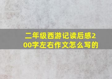 二年级西游记读后感200字左右作文怎么写的