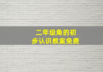 二年级角的初步认识教案免费