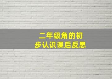 二年级角的初步认识课后反思