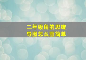 二年级角的思维导图怎么画简单