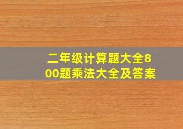 二年级计算题大全800题乘法大全及答案