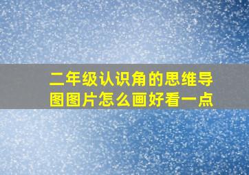 二年级认识角的思维导图图片怎么画好看一点