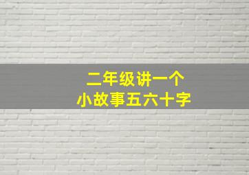 二年级讲一个小故事五六十字