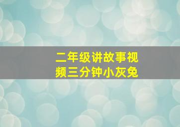 二年级讲故事视频三分钟小灰兔