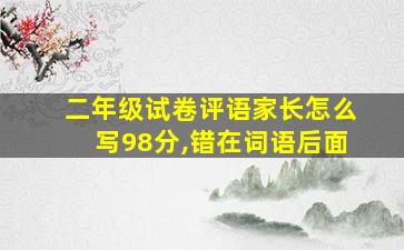 二年级试卷评语家长怎么写98分,错在词语后面