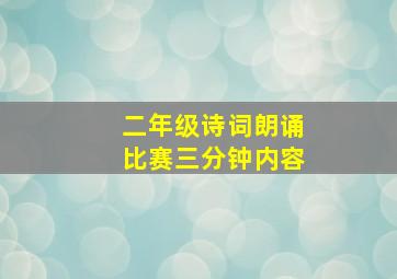 二年级诗词朗诵比赛三分钟内容