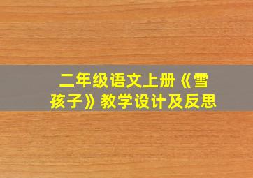 二年级语文上册《雪孩子》教学设计及反思