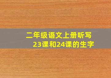 二年级语文上册听写23课和24课的生字