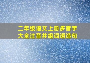 二年级语文上册多音字大全注音并组词语造句