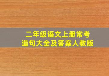 二年级语文上册常考造句大全及答案人教版