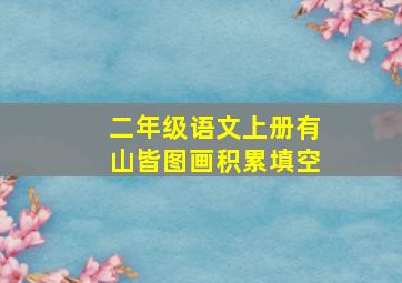 二年级语文上册有山皆图画积累填空