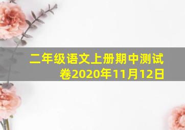 二年级语文上册期中测试卷2020年11月12日