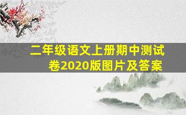 二年级语文上册期中测试卷2020版图片及答案