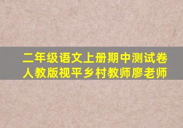 二年级语文上册期中测试卷人教版视平乡村教师廖老师