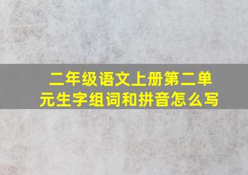 二年级语文上册第二单元生字组词和拼音怎么写