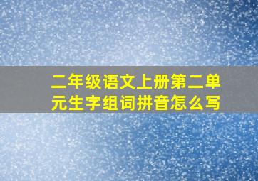 二年级语文上册第二单元生字组词拼音怎么写