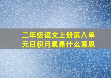 二年级语文上册第八单元日积月累是什么意思