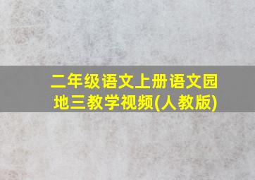 二年级语文上册语文园地三教学视频(人教版)