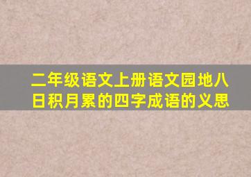 二年级语文上册语文园地八日积月累的四字成语的义思