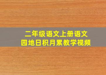 二年级语文上册语文园地日积月累教学视频