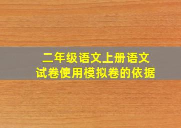 二年级语文上册语文试卷使用模拟卷的依据