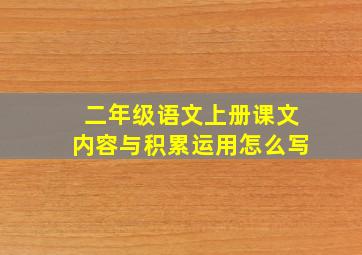 二年级语文上册课文内容与积累运用怎么写