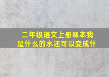 二年级语文上册课本我是什么的水还可以变成什