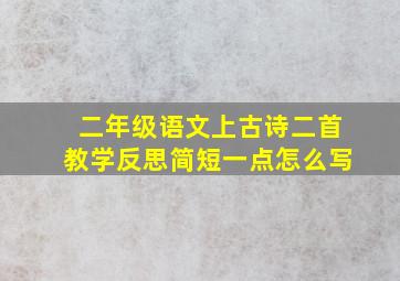 二年级语文上古诗二首教学反思简短一点怎么写