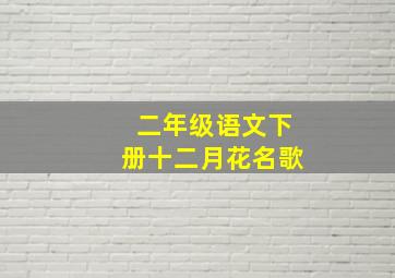 二年级语文下册十二月花名歌