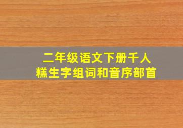 二年级语文下册千人糕生字组词和音序部首