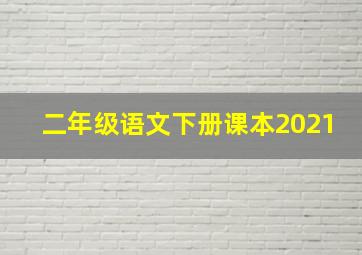 二年级语文下册课本2021