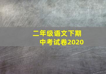 二年级语文下期中考试卷2020