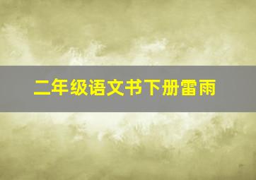 二年级语文书下册雷雨