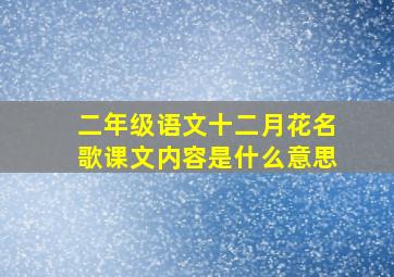 二年级语文十二月花名歌课文内容是什么意思