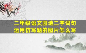 二年级语文园地二字词句运用仿写题的图片怎么写