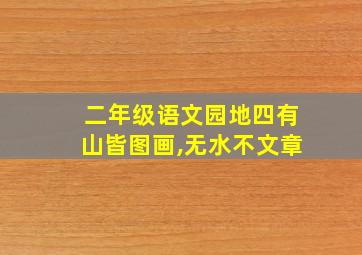 二年级语文园地四有山皆图画,无水不文章