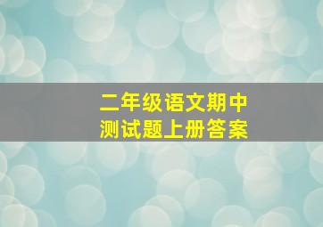 二年级语文期中测试题上册答案