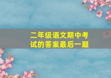 二年级语文期中考试的答案最后一题