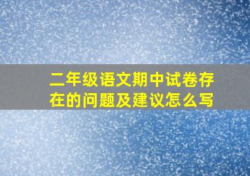 二年级语文期中试卷存在的问题及建议怎么写