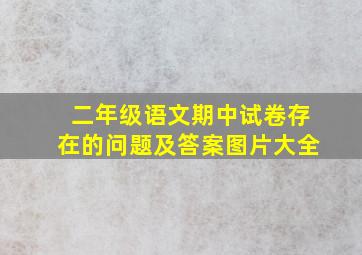 二年级语文期中试卷存在的问题及答案图片大全