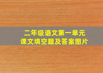 二年级语文第一单元课文填空题及答案图片