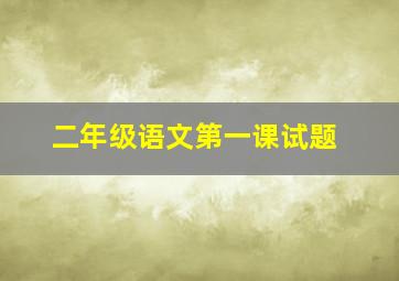 二年级语文第一课试题