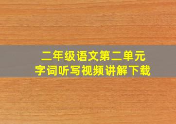 二年级语文第二单元字词听写视频讲解下载