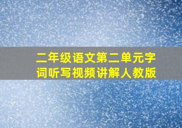 二年级语文第二单元字词听写视频讲解人教版