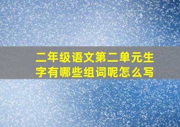 二年级语文第二单元生字有哪些组词呢怎么写