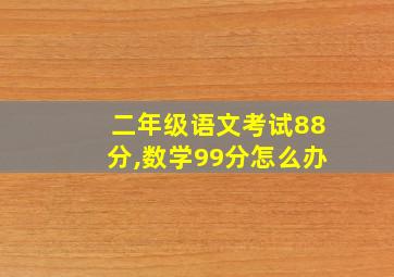 二年级语文考试88分,数学99分怎么办