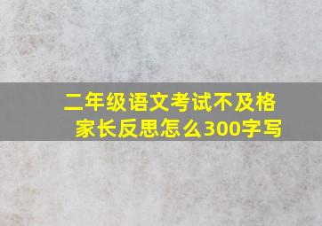 二年级语文考试不及格家长反思怎么300字写