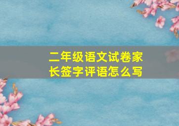 二年级语文试卷家长签字评语怎么写