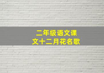 二年级语文课文十二月花名歌