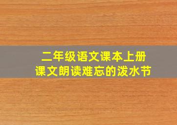 二年级语文课本上册课文朗读难忘的泼水节